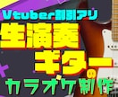 ギター生演奏！ポップスやロックのカラオケ制作します 最短即日納品も可能！多ジャンル制作可能な現役ギタリストが担当 イメージ1