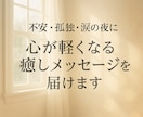 お試しで心に寄り添う優しいメッセージにてお届けます 不安・孤独・モヤモヤをやさしく受け止め短い癒しの言葉にします イメージ4