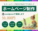 wordpressでホームページを制作します 初めてホームページを制作する方の為のHP制作サービスです イメージ1