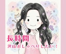 長時間話したい！沢山話したい！お話し聞きます 沢山お喋りしたい！/最長8時間お話し聞いています イメージ1