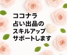 ココナラ出品コンサル×タロットの学びサポートします タロット鑑定の仕方/ココナラ出品/プロフィール商品添削など イメージ1