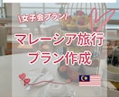 おしゃれ女子旅｜マレーシア旅行プラン設計します 在住者が厳選❤︎おしゃれ女子旅プラン（映えカフェ・癒やし） イメージ1