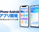 iPhone・Androidアプリを作ります 190本超を公開した経験で企画からストア申請まで対応 イメージ1