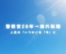 元警察官が人生の転機に寄り添います 採用・人材育成・転職・海外移住の実体験で寄り添います。 イメージ1