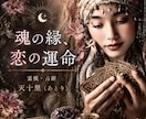 魂の縁占います【恋愛相性＆結婚・離婚】鑑定します 霊視＆占術でご縁の深さや未来の行方/恋の運命・出逢いや婚期も イメージ9