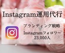 インスタ【3ヶ月運用代行】いたします ブランディング戦略／集客UP☆代わりに運用いたします。 イメージ1