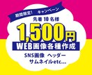 限定【1枚1,500円】各種画像お作りします 親身な対応♪初回限定価格実施中！ イメージ1