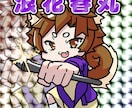 キャラの魅力を引き立てるSDイラストを制作します そのキャラらしさを強調するポーズと表情を大切にします。 イメージ1