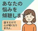 あなたの恋愛を傾聴します 気持ちを吐き出せる安心の場所。あなたの声に寄り添います。 イメージ1