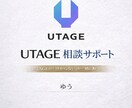 UTAGEの設定・構築の「分からない」を解消します UTAGEの設定でつまづいているをその場で解消します イメージ1