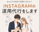 現役SNSマーケターがインスタ運用代行をします 『画像制作のみ』から『全部おまかせ』まで！最適プランを提案！ イメージ1