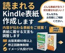読まれるKindle表紙を内容に合わせて作成します 出版経験を活かして、内容が伝わる表紙と言葉を丁寧にご提案！ イメージ1