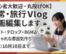 限定価格　日常、旅行のVlog動画編集を代行します 実績作りのため先着3名様限定価格で対応中 イメージ1