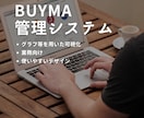 BUYMA 商品管理システムを提供します 商品管理の徹底により売上向上を目指します！ イメージ1