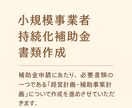 新規事業、創業時に活用する補助金のご案内いたします 面倒な書類作成を代行いたしますのでお任せください イメージ1