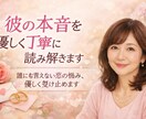 彼の本音を優しく丁寧に読み解きますます 誰にも言えない恋の悩み、優しく受け止めます イメージ1