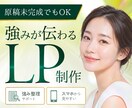 原稿なしでもOK！強みが伝わる集客LPを制作します 言語化からサポート｜構成・文章・申込導線まで一緒に整理します イメージ1