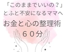 ワーママのお金のモヤモヤをオンラインで整理します 売らないFPが、あなただけの正解と次の一歩を導きだきます イメージ1