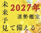 2027年運勢鑑定人生の流れを具体的に読み解きます 婚活/妊活/転職/受験…偶然ではなく“選べる一年”に！ イメージ1