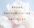 大丈夫♡勇気が出る【宇宙から優しいエール】届きます 宇宙から応援されていること⭐️安心してやってみて♪ イメージ2
