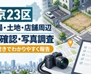 東京23区の物件・土地・周辺状況を現地確認します 現地写真・公開情報・確認ポイントをまとめて整理 イメージ2