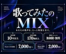 歌ってみたのボーカルMIXをします MIX歴10年以上。あなたの歌声を活かして丁寧に仕上げます。 イメージ1