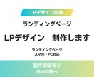 LP（ランディングページ）制作します スマホ・PC対応のLPデザイン作成します イメージ1