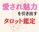 タロットリーディング×美容アドバイスおこないます 恋や自分磨きに悩むあなたへ好転のヒントを伝えます イメージ1