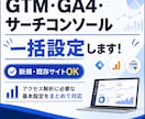GTM・GA4・サーチコンソールを一括設定します 新規・既存OK！アクセス解析に必要な設定をまとめて対応 イメージ1