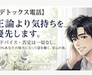デトックス通話。正論より気持ちを優先します 正論に疲れた時に。モヤモヤもイライラもまるごと受け止めます。 イメージ1