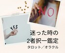 2者択一、どちらを選べば良いかアドバイスします どちらを選ぶべきか、迷っているあなたへ　カードでお答えします イメージ1