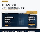 ホームページの文字・画像を修正します 小さな修正1か所から、丁寧に対応します イメージ1