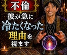 不倫】急に連絡が減った…彼の本音と理由を視ます 距離ができた原因と今後の流れを読みます イメージ1