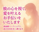 彼の心を視て、愛を叶えるお手伝いをいたします 〜高波動リーディングで、恋の未来を光へ導きます〜 イメージ1