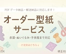 貴方だけのオーダーメイド型紙で理想をカタチにします 説明だけでも！ご希望の型紙製作します｜ぬいぐるみ・コスプレ イメージ1