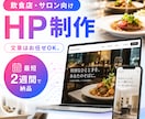 写真だけでOK！飲食店・サロン向けHP制作します 文章はお任せOK。最短2週間でHPを納品 イメージ1