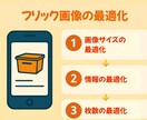 AmazonのSEOとフリック画像の最適化をします ご自身でSEOとフリック画像の最適化ができるようになる イメージ3