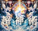 完全オーダーメイド占いで徹底的に占います 【超神術】神術・秘儀を使い貴方のすべてを分析します。 イメージ1
