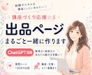 ココナラデビュー応援☆彡出品ページまるごと作ります ChatGPTの整理力×発想力×リサーチ力で魅力を形に♡ イメージ1