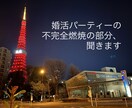 婚活パーティーの不完全燃焼の部分、聞きます 次回のために不完全燃焼だった部分を振り返ってみましょう。 イメージ1