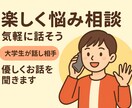 楽しく悩み相談！全力でお話を聞きます 友達感覚でok！気軽に楽しくお話したいです。 イメージ1
