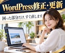 WordPressの修正・更新・設定を代行します 小さな修正3点まで、丁寧に対応します イメージ1