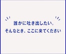 誰にも言えない悩みをチャットで受け止めます 本音｜人間関係｜友人｜恋愛｜夫婦｜家族｜職場｜不倫｜浮気｜ イメージ2