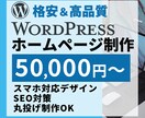 WordPressでホームページ(HP)を作ります SEO対策・スマホ対応・SNS連携・ブログ設置、対応可能☆ イメージ1