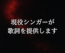 あなたの気持ち歌詞にします ただの言葉じゃない、“あなたの物語”を歌詞にします。 イメージ1