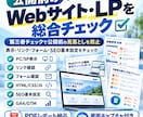Webサイト・LPをプロが総合チェックします 公開前の最終確認・公開中サイトの品質チェックに対応 イメージ1