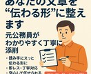 文章を伝わる形に。元公務員が丁寧に添削します 即レス丁寧対応で、安心してサービスを提供します。 イメージ1