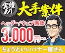 業界歴20年(WEB制作会社)プロの技術提供します バナー｜ヘッダー｜WEB画像、初稿2日でご提出(過去実績) イメージ4