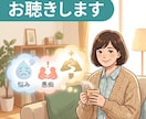 あなたのお話、じっくりお聴きします 〜ちょっとしたお悩みでも、日頃の愚痴でも、将来の夢でも〜 イメージ2
