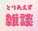 心がふっと軽くなるお話し☘️ここにあります 雑談・相談なんでもOK！あなたの声を聞かせてください。 イメージ1